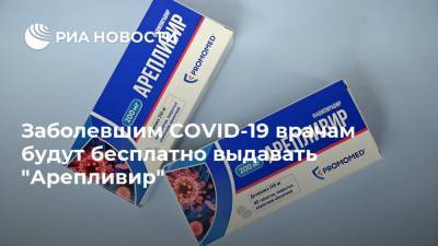 Заболевшим COVID-19 врачам будут бесплатно выдавать "Арепливир" - ria.ru - Россия - Москва