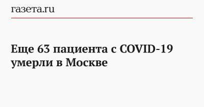 Еще 63 пациента с COVID-19 умерли в Москве - gazeta.ru - Россия - Москва