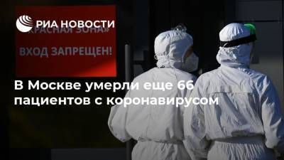Сергей Собянин - В Москве умерли еще 66 пациентов с коронавирусом - ria.ru - Москва