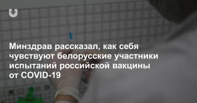 Минздрав рассказал, как себя чувствуют белорусские участники испытаний российской вакцины от COVID-19 - news.tut.by - Белоруссия