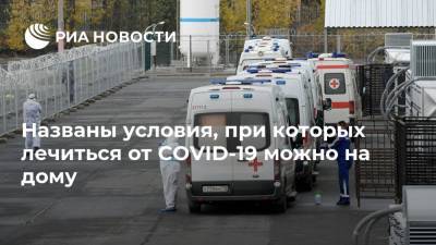 Названы условия, при которых лечиться от COVID-19 можно на дому - ria.ru - Россия - Москва