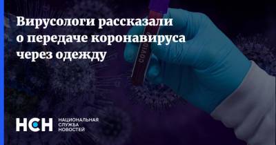 Александр Лукашев - Вирусологи рассказали о передаче коронавируса через одежду - nsn.fm