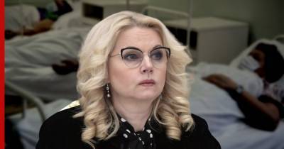 Татьяна Голикова - Россиянам назвали факторы, повышающие риск заражения коронавирусом в два раза - profile.ru - Россия