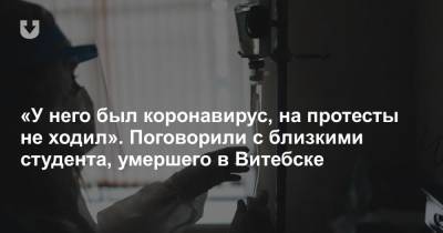 «У него был коронавирус, на протесты не ходил». Поговорили с близкими студента, умершего в Витебске - news.tut.by - Витебск