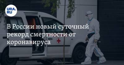 В России новый суточный рекорд смертности от коронавируса - ura.news - Россия - Москва