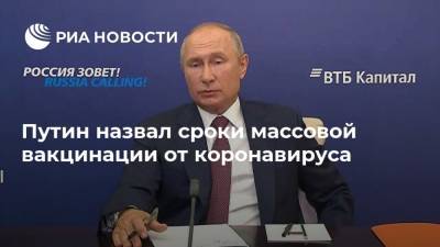 Владимир Путин - Путин назвал сроки массовой вакцинации от коронавируса - ria.ru - Россия - Москва - Новосибирск
