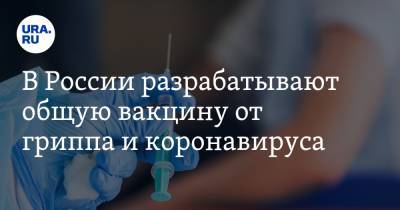 Ринат Максютов - В России разрабатывают общую вакцину от гриппа и коронавируса - ura.news - Россия