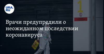 Евгений Середкин - Врачи предупредили о неожиданном последствии коронавируса - ura.news