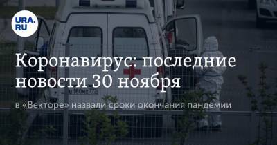 Коронавирус: последние новости 30 ноября. Вирусолог предупредил о бессимптомном поражении легких, в «Векторе» назвали сроки окончания пандемии - ura.news - Китай - Ухань