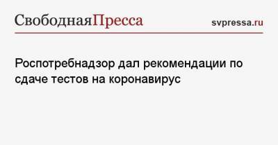 Роспотребнадзор дал рекомендации по сдаче тестов на коронавирус - svpressa.ru
