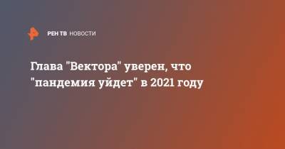Ринат Максютов - Глава "Вектора" уверен, что "пандемия уйдет" в 2021 году - ren.tv