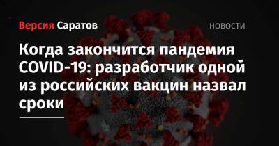 Ринат Максютов - Когда закончится пандемия COVID-19: разработчик одной из российских вакцин назвал сроки - nversia.ru