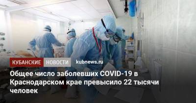 Общее число заболевших COVID-19 в Краснодарском крае превысило 22 тысячи человек - kubnews.ru - Краснодарский край - Сочи - Краснодар - Анапа - Белореченск - район Ейский - Абинск