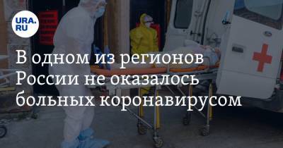 В одном из регионов России не оказалось больных коронавирусом - ura.news - Россия - Москва - округ Чукотка