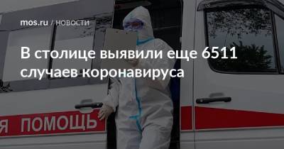 В столице выявили еще 6511 случаев коронавируса - mos.ru - Москва