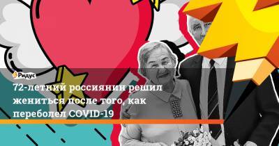 72-летний россиянин решил жениться после того, как переболел COVID-19 - ridus.ru - Тюмень