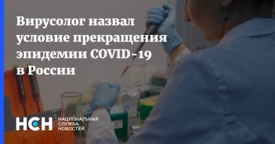 Михаил Щелканов - Ринат Максютов - Вирусолог назвал условие прекращения эпидемии COVID-19 в России - nsn.fm - Россия