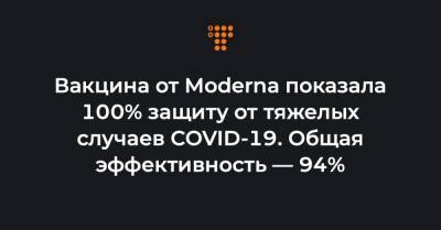 Вакцина от Moderna показала 100% защиту от тяжелых случаев COVID-19. Общая эффективность — 94% - hromadske.ua - Украина