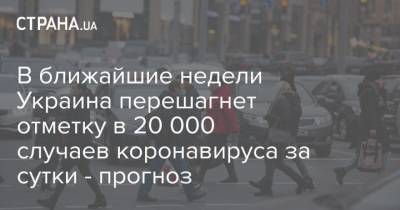 В ближайшие недели Украина перешагнет отметку в 20 000 случаев коронавируса за сутки - прогноз - strana.ua - Россия - Турция - Украина - Сша - Италия - Индия - Киев - Бразилия