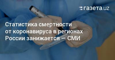 Статистика смертности от коронавируса в регионах России занижается — СМИ - gazeta.uz - Россия