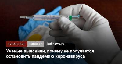 Ученые выяснили, почему не получается остановить пандемию коронавируса - kubnews.ru