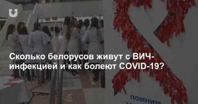 Сколько белорусов живут с ВИЧ-инфекцией и как болеют COVID-19? - news.tut.by - Белоруссия