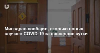 Минздрав сообщил, сколько новых случаев COVID-19 за последние сутки - news.tut.by - Белоруссия