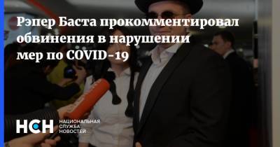 Рэпер Баста прокомментировал обвинения в нарушении мер по COVID-19 - nsn.fm - Санкт-Петербург