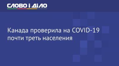 Канада проверила на COVID-19 почти треть населения - ru.slovoidilo.ua - Канада