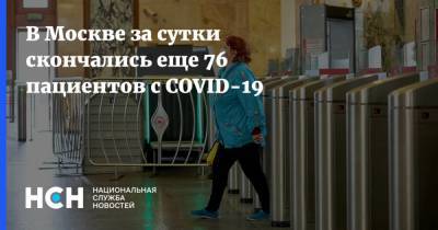В Москве за сутки скончались еще 76 пациентов с COVID-19 - nsn.fm - Москва