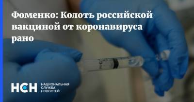 Ринат Максютов - Николай Фоменко - Фоменко: Колоть российской вакциной от коронавируса рано - nsn.fm