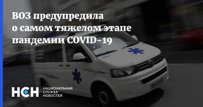 Мелита Вуйнович - ВОЗ предупредила о самом тяжелом этапе пандемии COVID-19 - nsn.fm - Россия
