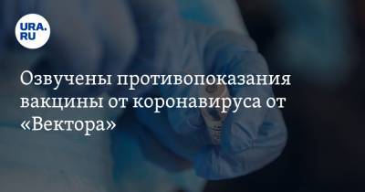 Озвучены противопоказания вакцины от коронавируса от «Вектора» - ura.news - Россия