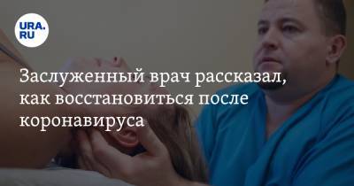 Константин Лядов - Заслуженный врач рассказал, как восстановиться после коронавируса - ura.news - Россия