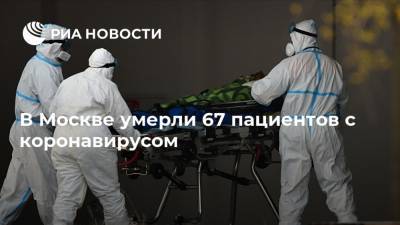 В Москве умерли 67 пациентов с коронавирусом - ria.ru - Россия - Москва