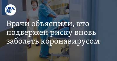 Ольга Шуппо - Врачи объяснили, кто подвержен риску вновь заболеть коронавирусом - ura.news