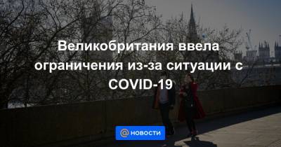 Великобритания ввела ограничения из-за ситуации с COVID-19 - news.mail.ru - Англия