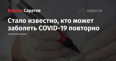 Анатолий Альтштейн - Стало известно, кто может заболеть COVID-19 повторно - nversia.ru