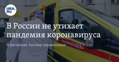 В России не утихает пандемия коронавируса. В регионах тысячи зараженных - ura.news - Россия - Санкт-Петербург - Москва