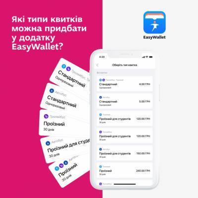 Запорожцы могут оплатить проезд с помощью приложения EasyWallet - inform.zp.ua - Украина - Запорожье