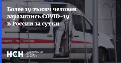 Более 19 тысяч человек заразились COVID-19 в России за сутки - nsn.fm - Россия