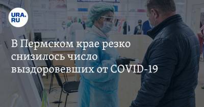 В Пермском крае резко снизилось число выздоровевших от COVID-19 - ura.news - Пермский край