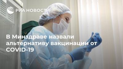 Оксана Драпкина - В Минздраве назвали альтернативу вакцинации от COVID-19 - ria.ru - Россия - Москва