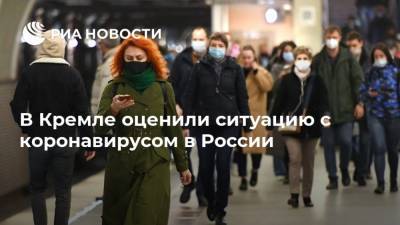 Дмитрий Песков - В Кремле оценили ситуацию с коронавирусом в России - ria.ru - Россия - Москва
