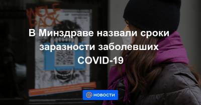 В Минздраве назвали сроки заразности заболевших COVID-19 - news.mail.ru