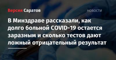 Сергей Авдеев - В Минздраве рассказали, как долго больной COVID-19 остается заразным и сколько тестов дают ложный отрицательный результат - nversia.ru - Россия