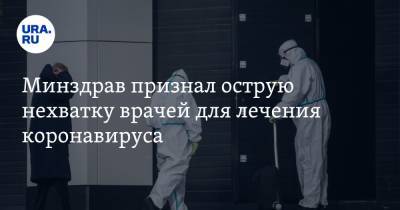 Оксана Драпкина - Минздрав признал острую нехватку врачей для лечения коронавируса - ura.news - Россия