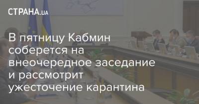 Виктор Ляшко - В пятницу Кабмин соберется на внеочередное заседание и рассмотрит ужесточение карантина - strana.ua - Украина