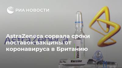 Кейт Бингэм - AstraZeneca сорвала сроки поставок вакцины от коронавируса в Британию - ria.ru - Москва - Сша - Англия