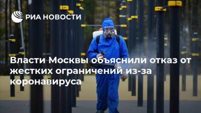 Владимир Ефимов - Власти Москвы объяснили отказ от жестких ограничений из-за коронавируса - ria.ru - Москва